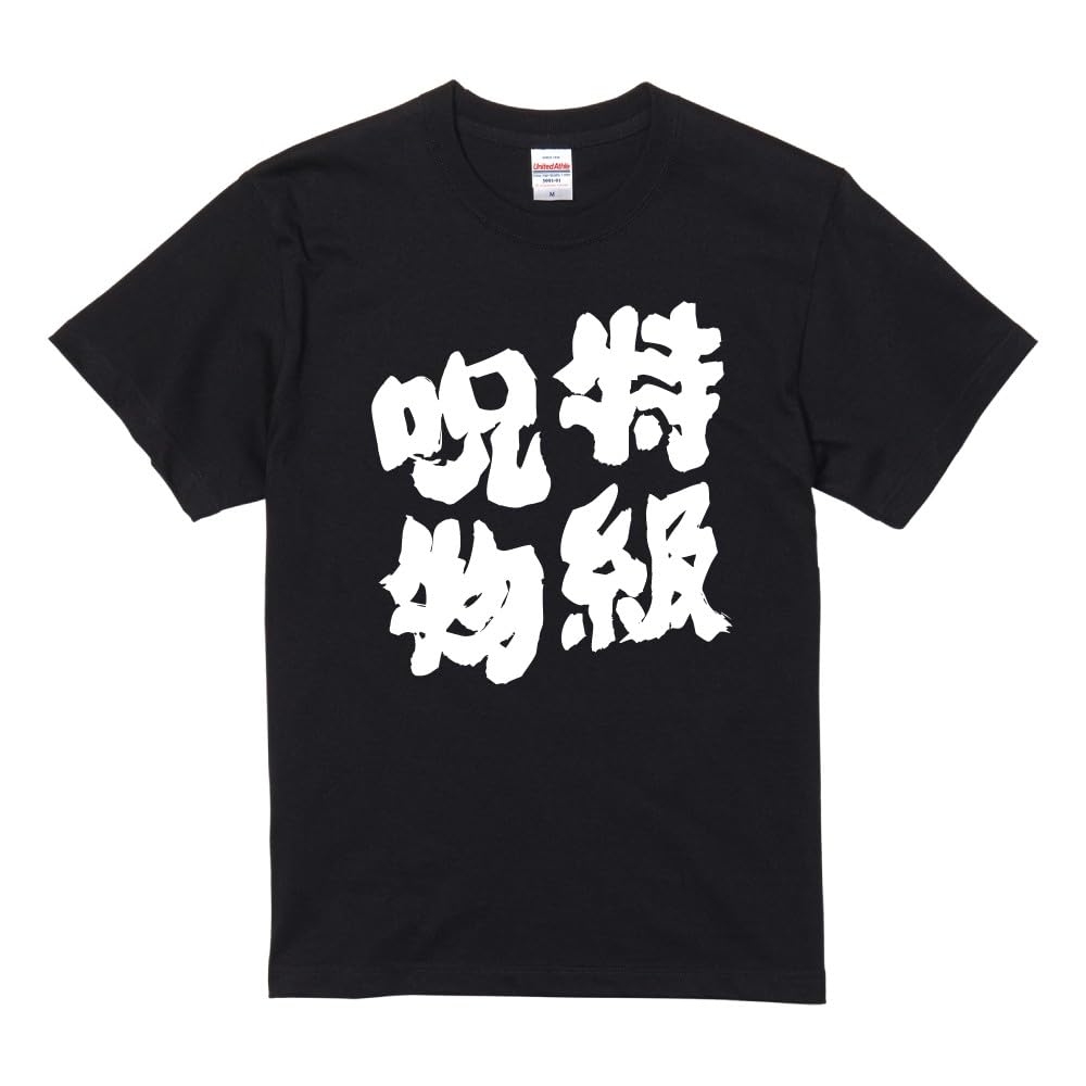 Amazon | [A-Goods+] おもしろTシャツ ネタTシャツ ブラック 半袖