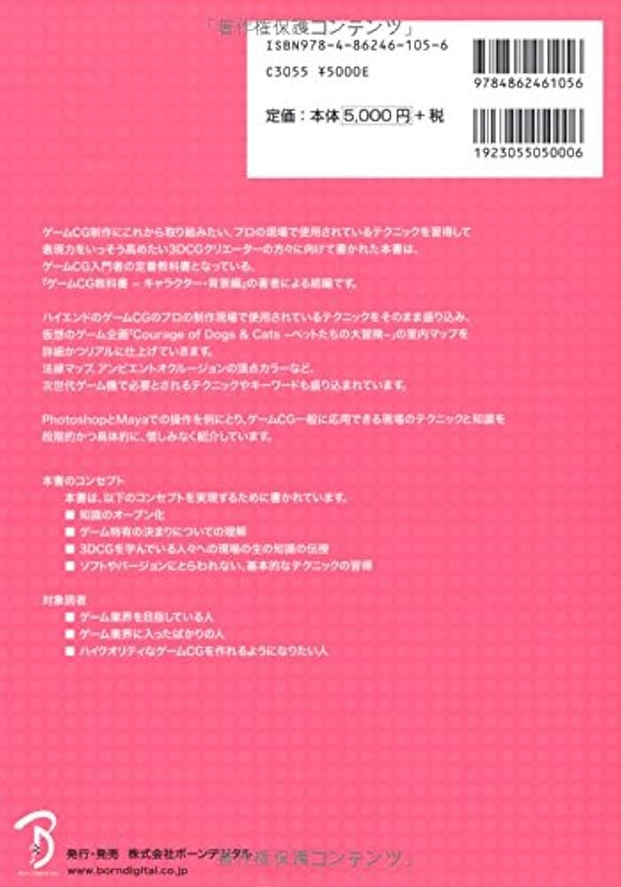 ゲームCG教科書2 ― 室内マップ編 ― 杉原 由美子; 平谷 早苗 ゲームCG教科書2 ― 室内マップ編 ― | 杉原 由美子, 平谷 早苗 |本
