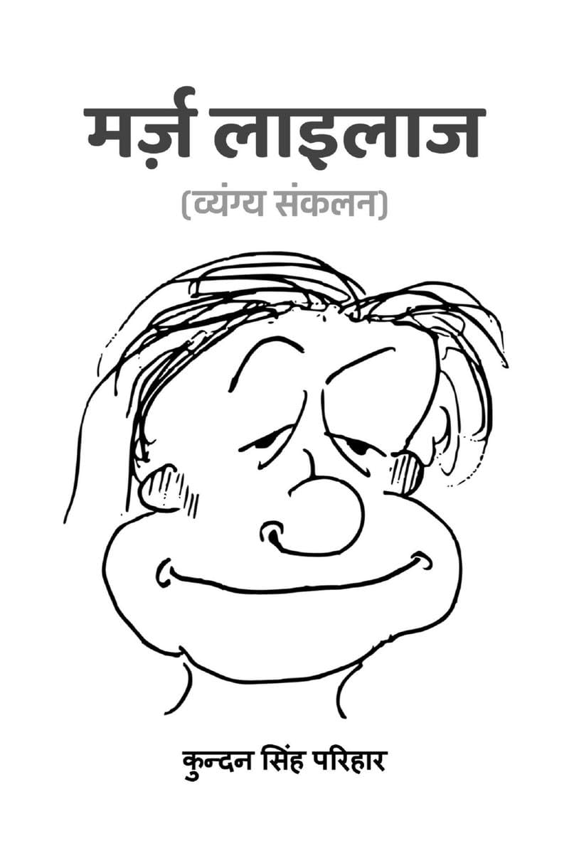 Marz Lailaaz (Vyangya Sankalan) / मर्ज़ लाइलाज (व्यंग्य संकलन)