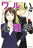 440円「まんがでわかるワルい心理学」