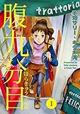 腹九分目(1) (思い出食堂コミックス)