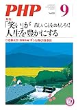 月刊PHP 2016年9月号 月刊誌PHP