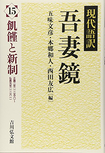 無料電子書籍 アプリ 現代語訳 吾妻鏡 15: 飢饉と新制 バイ