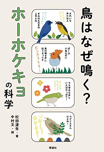 PDFダウンロード 鳥はなぜ鳴く? ホーホケキョの科学 (世界をカエル) バイ