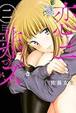 恋ニ非ズ（２） (マガジンポケットコミックス)