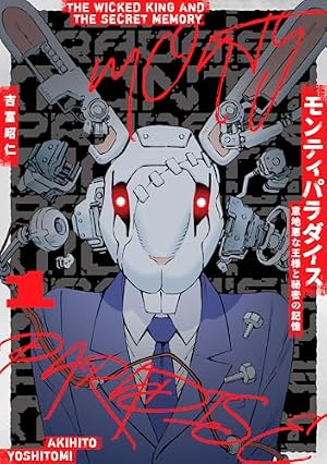 モンティパラダイス ー意地悪な王様と秘密の記憶ー (1) (ヒーローズ