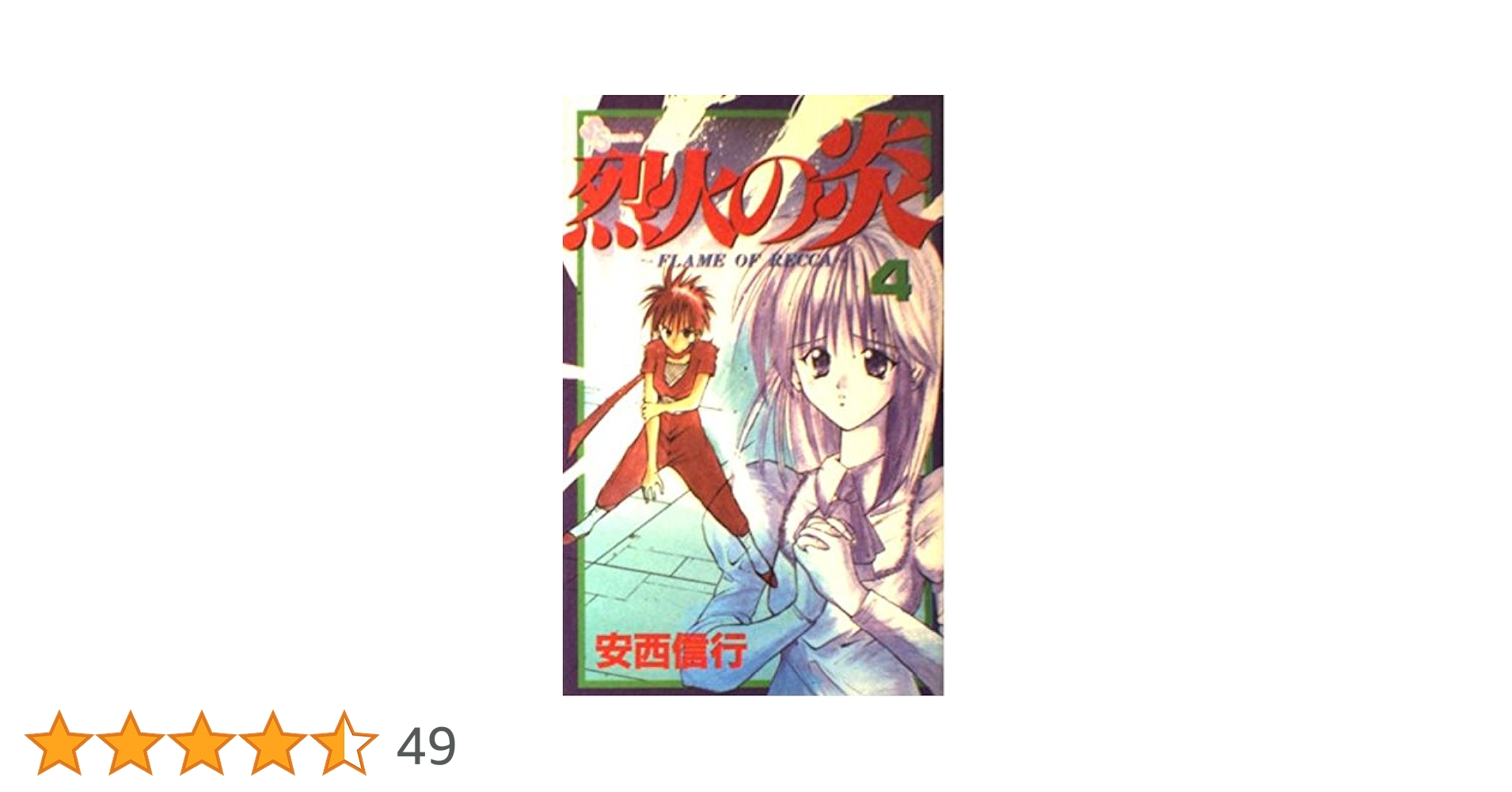 烈火の炎 4 烈火の炎 4 Amazon.co.jp: 烈火の炎（4） (少年サンデー