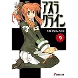 アスラクライン（9） KLEIN Re-MIX (電撃文庫)