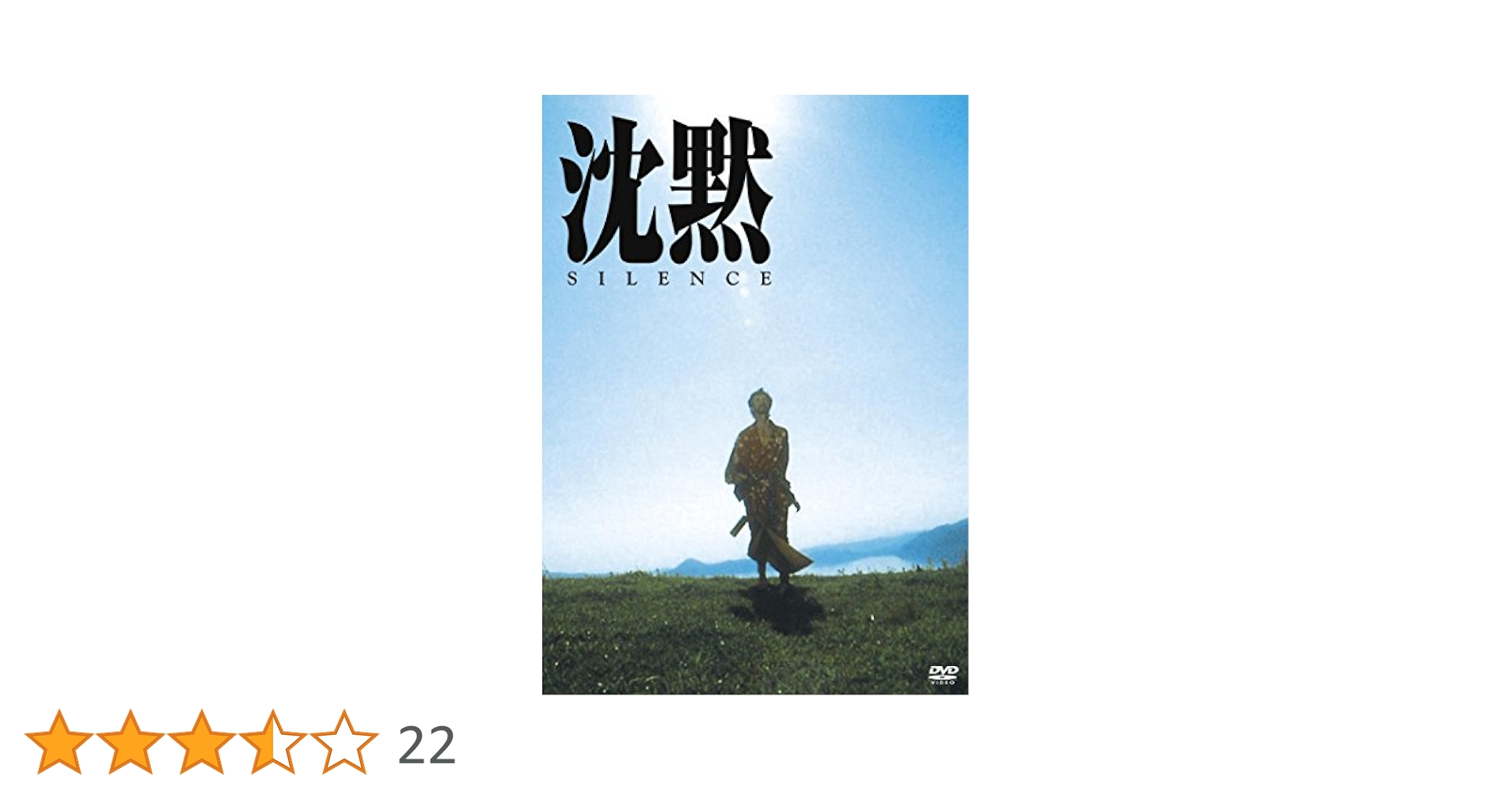 沈黙 SILENCE [DVD] デイヴィド・ランプソン (出演), マコ岩松 (出演), 篠田正浩 (監督, 脚本) Amazon.co.jp: 沈黙 SILENCE [DVD] : デイヴィド・ランプソン