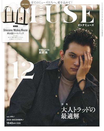 otona MUSE 2025年12月号 [雑誌]のサムネイル