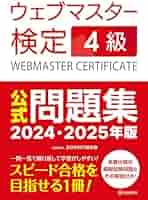 ウェブマスター検定 公式テキスト 1級～4級2024・2025年版セット ウェブマスター検定 公式テキスト 4級 2024・2025年版 | 一般