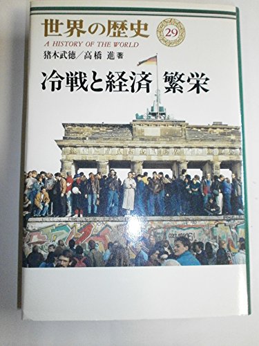 世界の歴史 (29) 冷戦と経済繁栄の詳細を見る