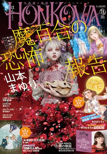 HONKOWA (ほん怖) 2023年 11月号 [雑誌]