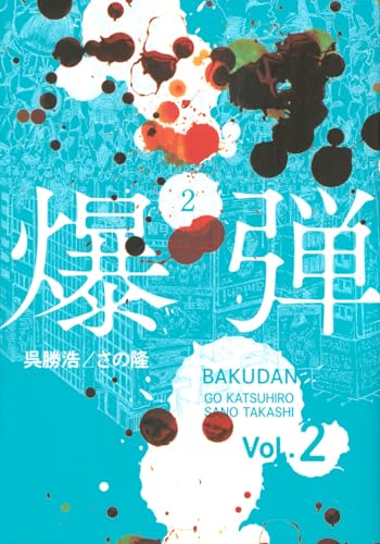 爆弾(2) (ヤングマガジンKC)のサムネイル