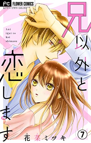 兄以外と恋します【マイクロ】(7) (フラワーコミックス)