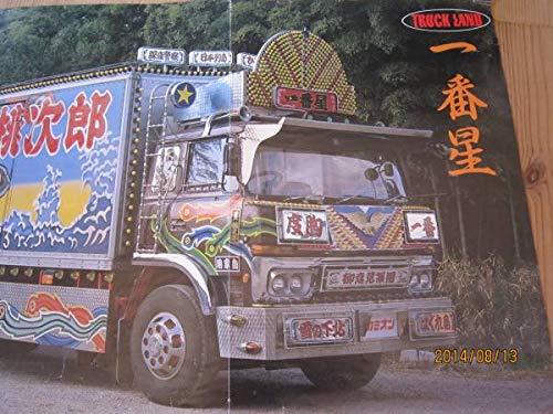 Amazon.co.jp: ⑭トラック野郎 ポスター 一番星号 デコトラ菅原文太