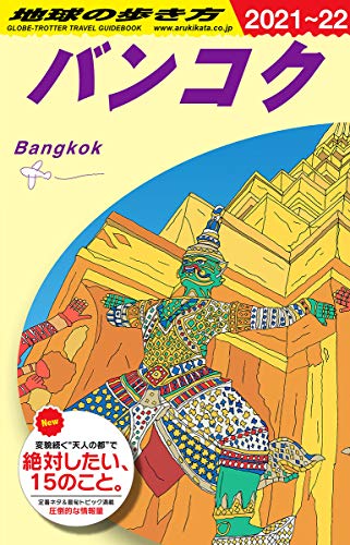 無料電子書籍 おすすめ D18 地球の歩き方 バンコク 2021~2022 (地球の歩き方D アジア) バイ