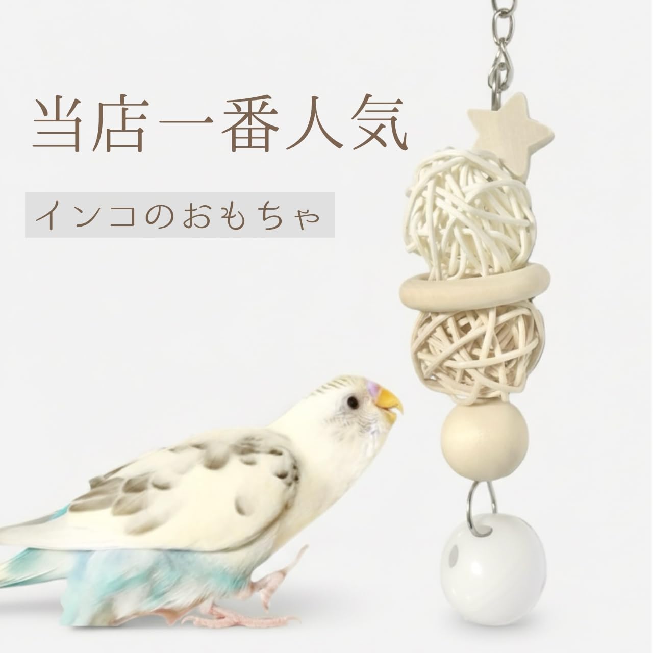 Amazon | インコ かじりおもちゃ 約15cm 日本製 天然木 セキセイインコ
