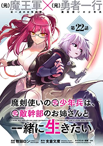 魔剣使いの元少年兵は、元敵幹部のお姉さんと一緒に生きたい(単話版)第22話 (メテオCOMICS)