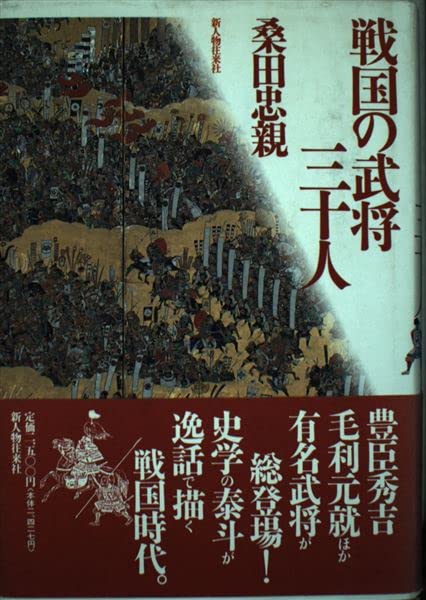 戦国の武将三十人 | 桑田 忠親 |本 | 通販 | Amazon