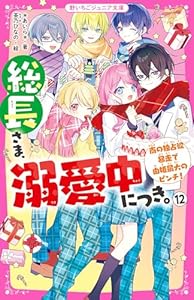 総長さま、溺愛中につき。⑫　南の独占欲暴走で由姫最大のピンチ！ (野いちごジュニア文庫)