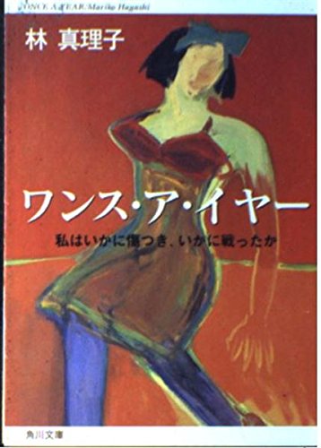 ワンス・ア・イヤー: 私はいかに傷つき、いかに戦ったか (角川文庫 は 4-31)