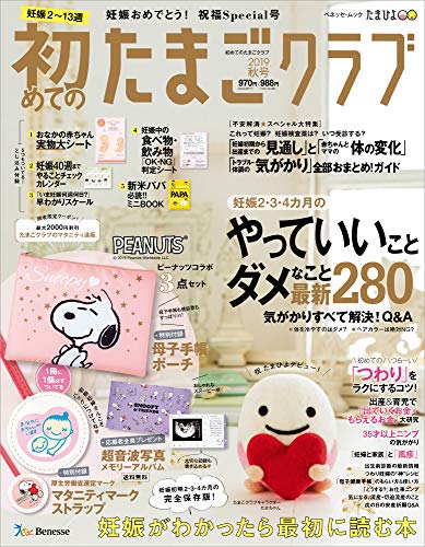 初めてのたまごクラブ2019年秋号 (ベネッセ・ムック たまひよブックス)