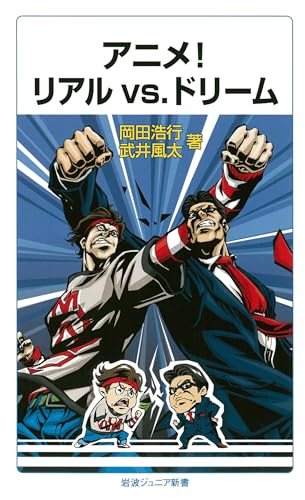 アニメ! リアルvs.ドリーム (岩波ジュニア新書)