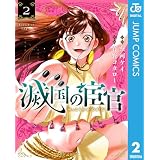 滅国の宦官 2 (ジャンプコミックスDIGITAL)