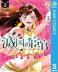 Amazon.co.jp: 滅国の宦官 1 (ジャンプコミックスDIGITAL) 電子書籍
