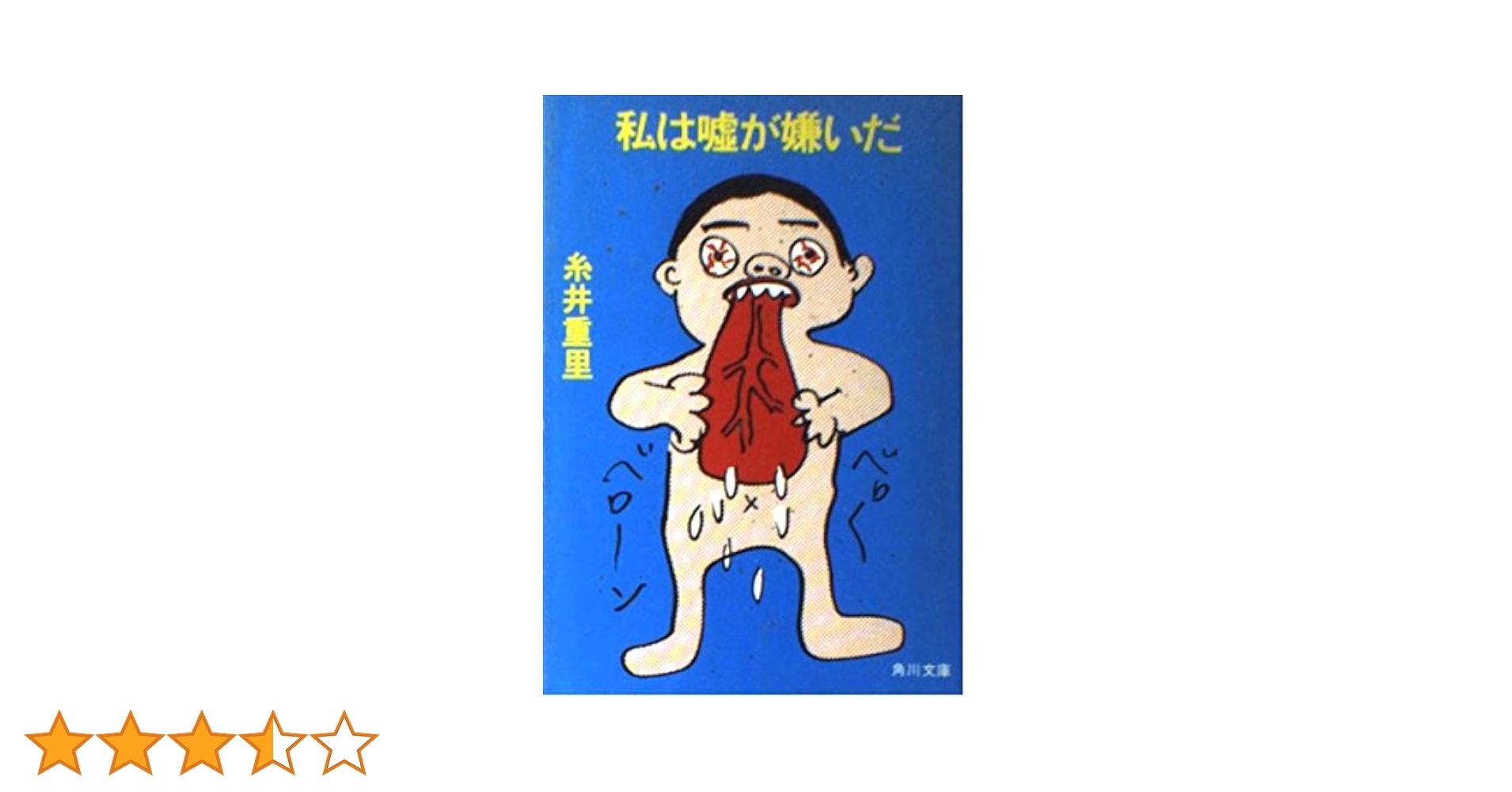 Amazon.co.jp: 私は嘘が嫌いだ (角川文庫 緑 538-2) : 糸井 重里: 本