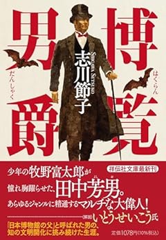 博覧男爵 (祥伝社文庫 し 24-2)