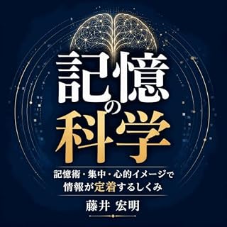 『記憶の科学：記憶術・集中・心的イメージで情報が定着するしくみ』のカバーアート