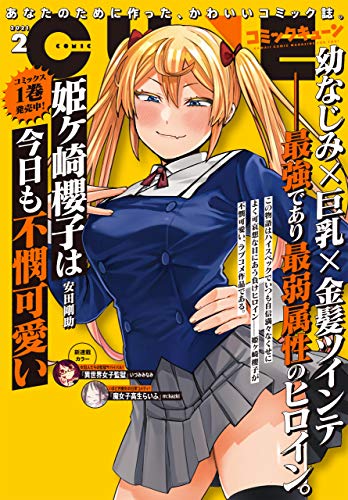 電子版 月刊コミックキューン 21年2月号 雑誌 キューン編集部 マンガ雑誌 Kindleストア Amazon 電子版 月刊コミックキューン 21年2月号 雑誌 キューン編集部 マンガ雑誌 Kindleストア Amazon