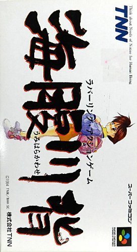 Amazon | 海腹川背 | ゲームソフト