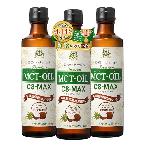 医師推奨 仙台勝山館MCTオイルC8-MAX 250g 3本セット <ココナッツベース・中鎖脂肪酸100%>|ココナッツオイル C8 カプリル酸 糖質制限