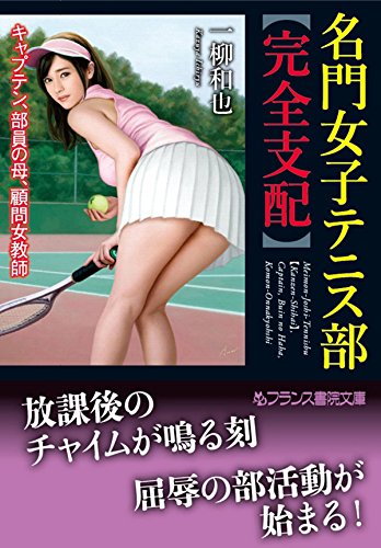 楽天 無料電子書籍 名門女子テニス部【完全支配】 キャプテン、部員の母、顧問女教師 (フ バイ