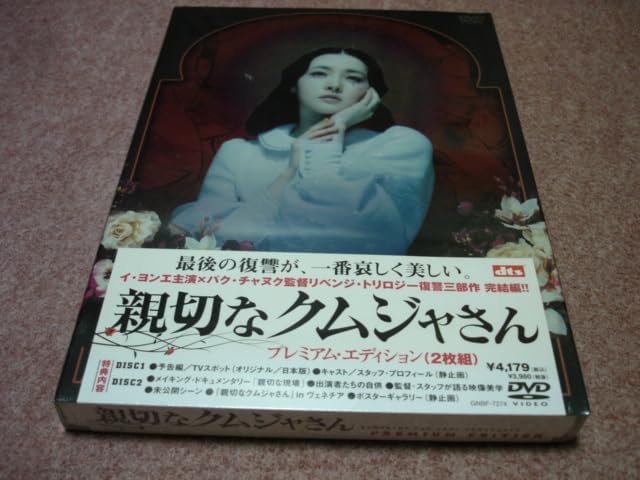 2DVD親切なクムジャさん プレミアムEDパク・チャヌク/イ・ヨンエ 岡寛恵/チェ・ミンシク 磯部勉/キムシフ 石田彰/ソンガンホ