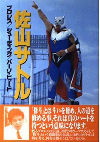 佐山サトル: プロレス/シューティング/バーリ・トゥード 佐山サトル: プロレス/シューティング/バーリ・トゥード