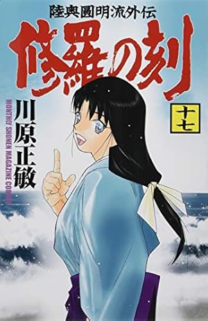 修羅の刻(15) (月刊マガジンコミックス) | 川原 正敏 |本 | 通販 | Amazon