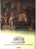 ヘレニズムと仏教【第2巻】 (NHKスペシャル文明の道)