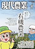 現代農業: 今さら聞けない有機農業の話 (2025年4月号)