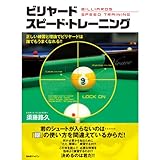 DVD・書籍 本・書籍 その他 君のシュートが入らないのは……『眼』の使い方を間違えているからだ！ビリヤード スピード・トレーニング 正しい練習と理論でビリヤードは誰でもうまくなれる！！何が必要かを知るために“ただ、闇雲に”練習するか！?この本を読んで、必要な技術を効率よく練習するのか！?決めるのは君だ！！◎スピード・トレーニングで上手くなれる３つのポイント1.絶対に外せないビリヤードの基本、役立つ原理や知識までを網羅！2.今まで感覚でしか語られてこなかったコツを初心者にもわかりやすく言語化！3...