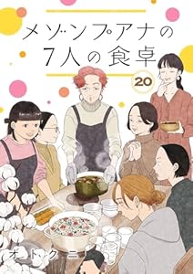 メゾンプアナの7人の食卓【分冊版】　20