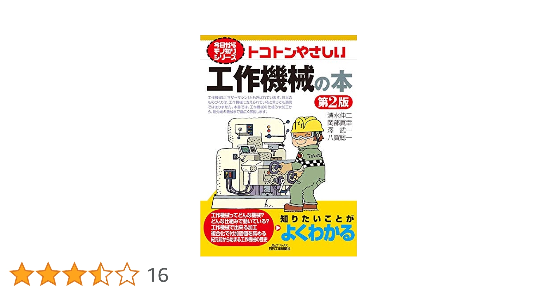 Amazon.co.jp: トコトンやさしい工作機械の本(第2版) (今日から
