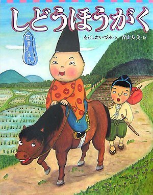 狂言えほん しどうほうがく | もとした いづみ, 青山 友美 |本 | 通販