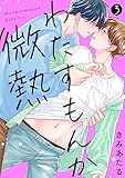 わたすもんか微熱(3) (NuPu)