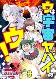ウは宇宙ヤバイのウ！ WEBコミックガンマ連載版　第八話