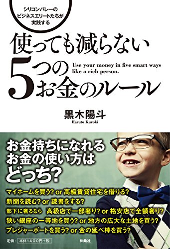 シリコンバレーのビジネスエリートたちが実践する使っても減らない5つの シリコンバレーのビジネスエリートたちが実践する使っても減らない5つの