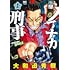 大和田秀樹「ノブナガ刑事 （1）」